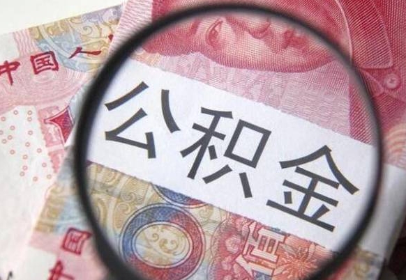 中卫北京代取公积金怎么收费（中卫北京住房公积金代办提取手续）