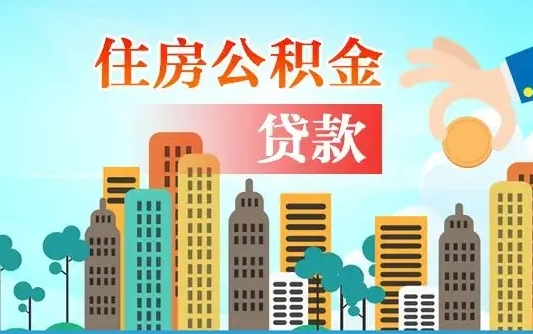 中卫海口公积金全额提取（中卫海口公积金全额提取多久到账）