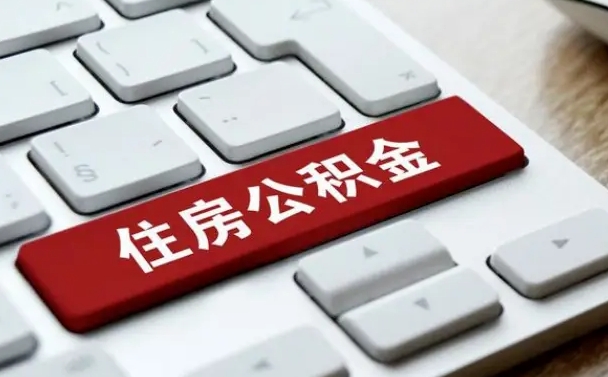 中卫住房公积金提取需要什么条件（中卫住房公积金领取需要什么资料）