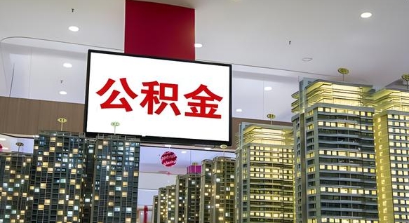 中卫北京代取公积金怎么收费（中卫北京住房公积金代办提取手续）